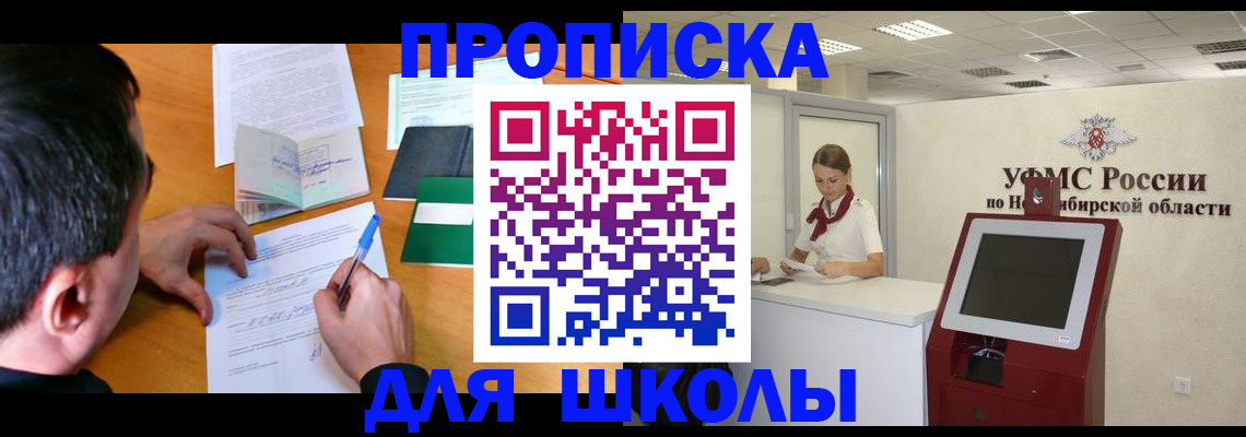 купить прописку в Томске